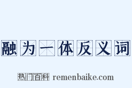 融为一体反义词是什么意思的图片